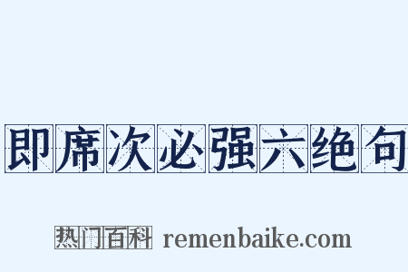 即席次必强六绝句是什么意思的图片